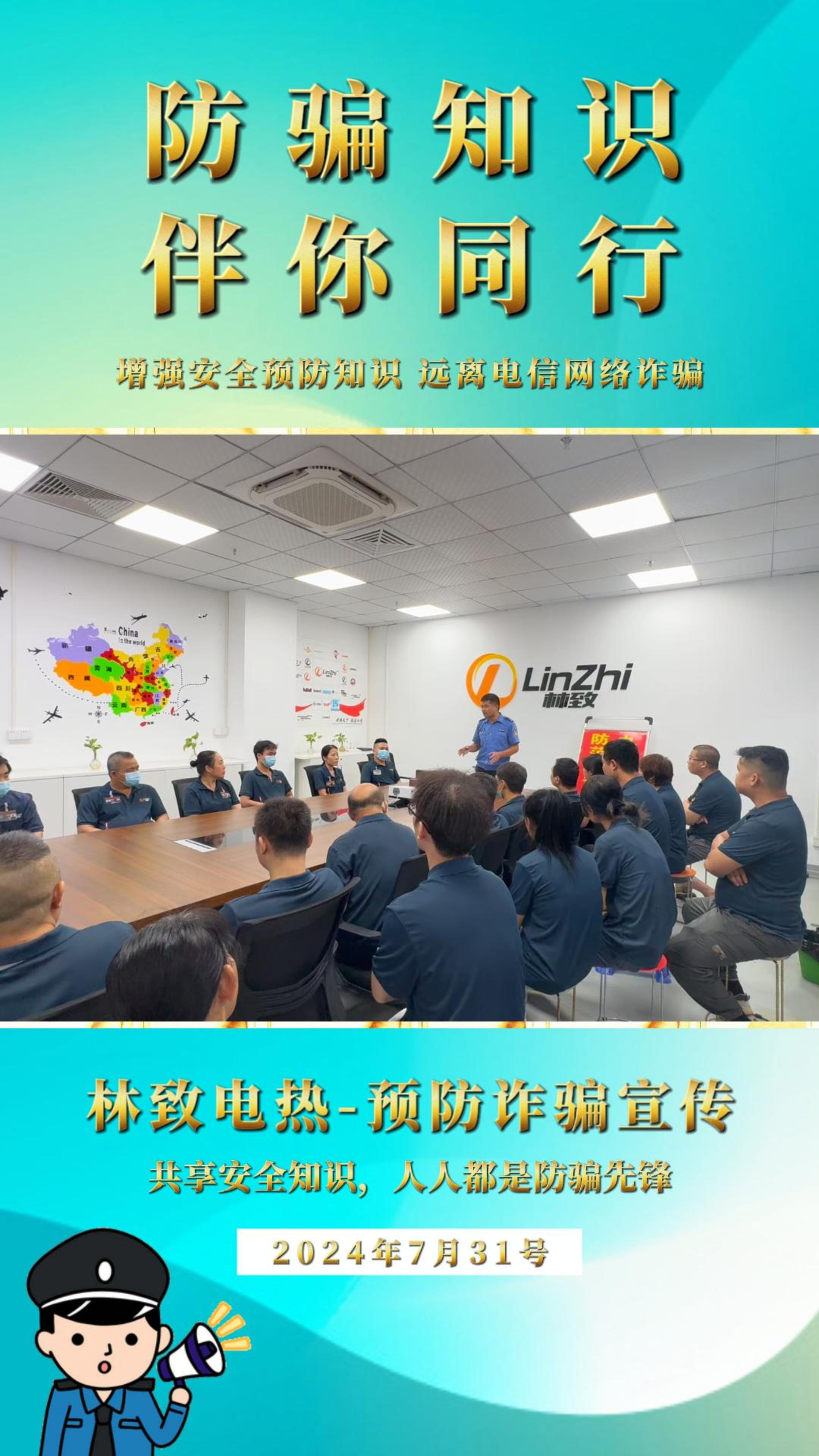 2024年7月31，預(yù)防詐騙宣傳